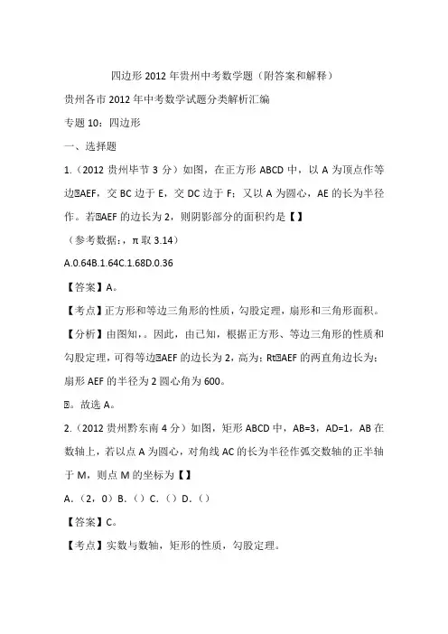 四边形2012年贵州中考数学题(附答案和解释)