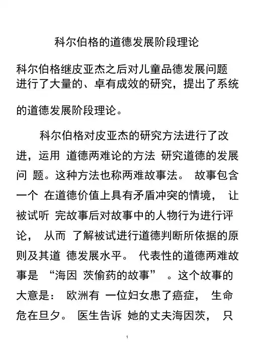 科尔伯格的道德发展阶段理论