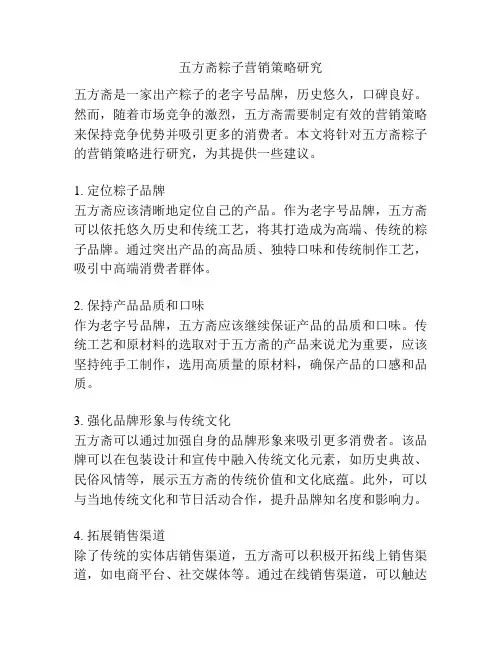 五方斋粽子营销策略研究
