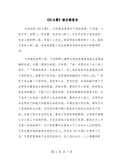 《红与黑》读后感范本（4篇）