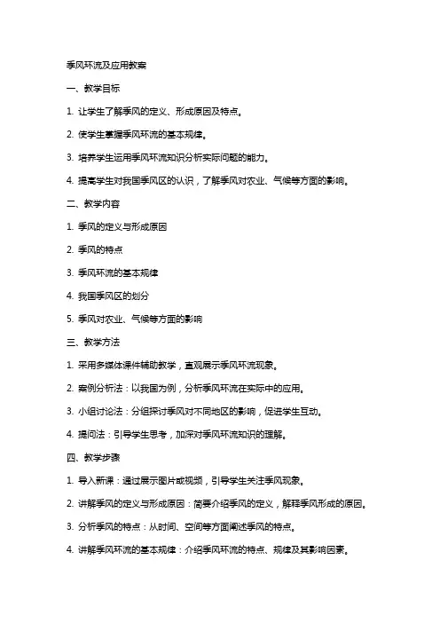 季风环流及应用教案