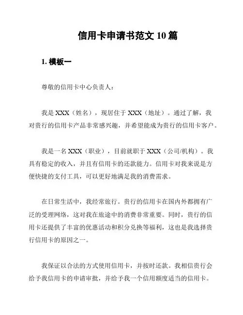 信用卡申请书范文10篇