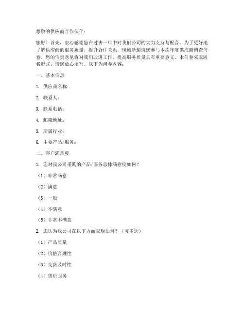 年度供应商调查问卷模板