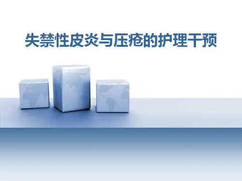失禁性皮炎与压疮的护理干预ppt课件