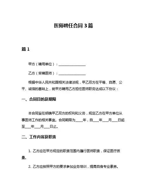 医师聘任合同3篇