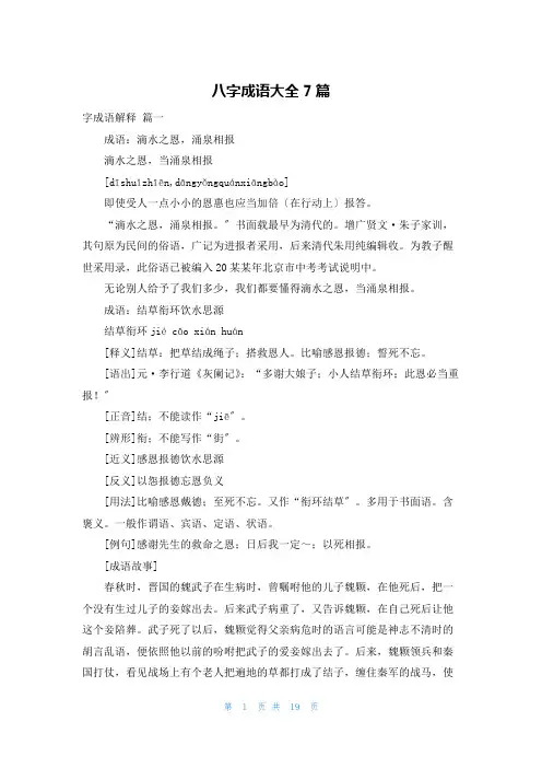 八字成语大全7篇
