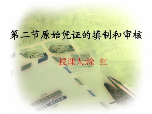 第二节原始凭证的填制和审核