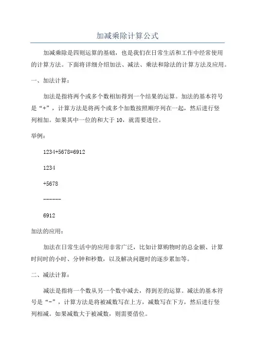 加减乘除计算公式