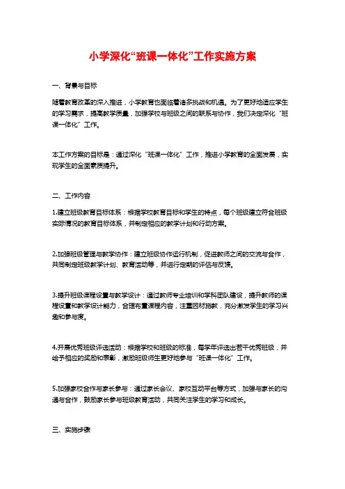 小学深化“班课一体化”工作实施方案