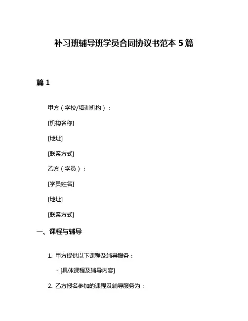 补习班辅导班学员合同协议书范本5篇