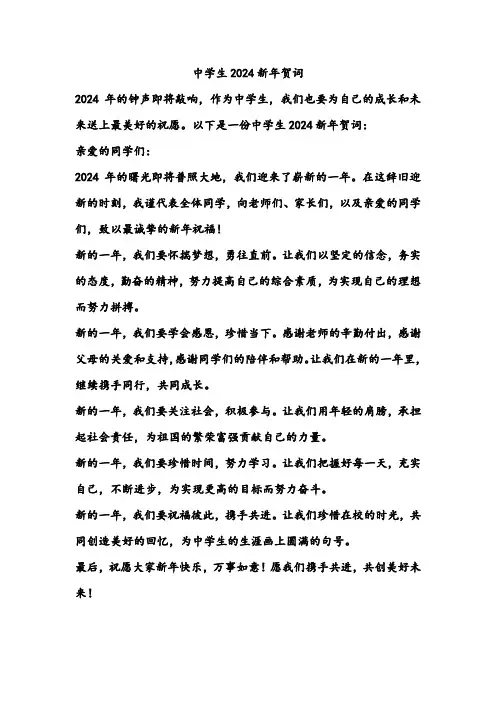中学生2024新年贺词