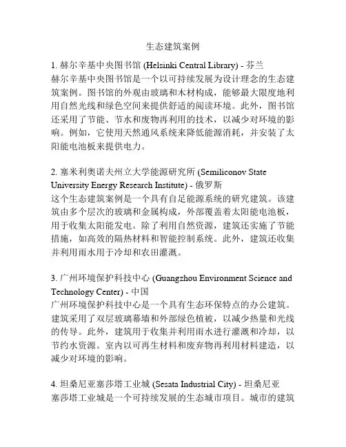 生态建筑案例