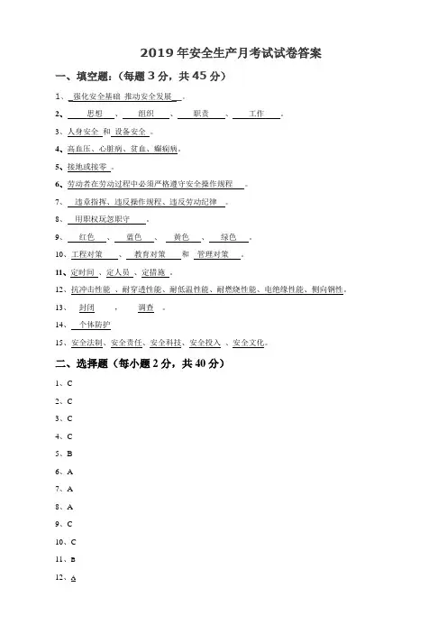 2019年安全生产月考试试卷(答案) - 副本