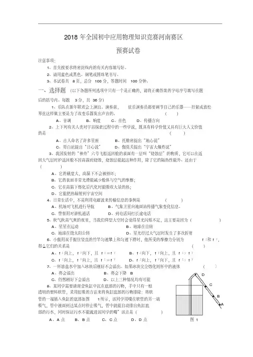 最新-2018年全国初中应用物理知识竞赛河南赛区预赛试卷(含答案)精品