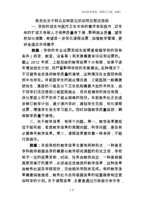 教务处关于群众反映意见的说明及整改措施
