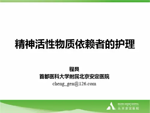 物质依赖患者的护理