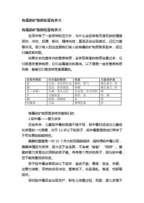 有毒的矿物质伤害有多大