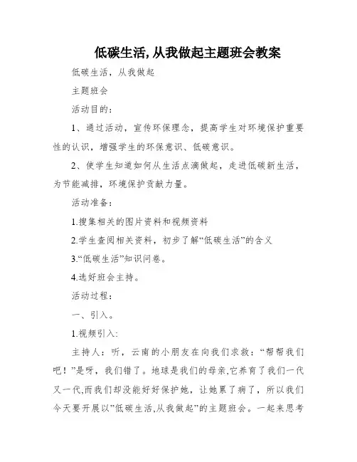 低碳生活,从我做起主题班会教案