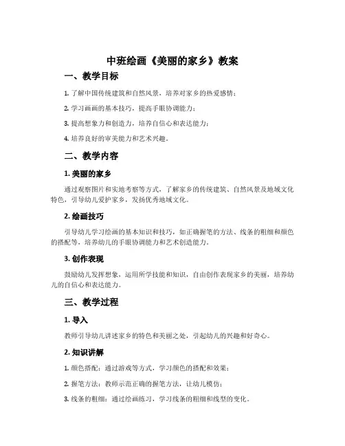 中班绘画《美丽的家乡》教案