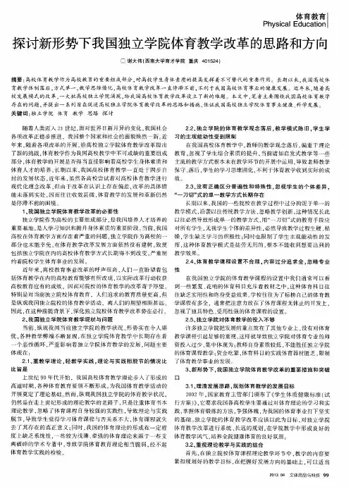 探讨新形势下我国独立学院体育教学改革的思路和方向