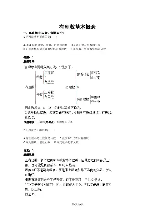 有理数基本概念(含答案)