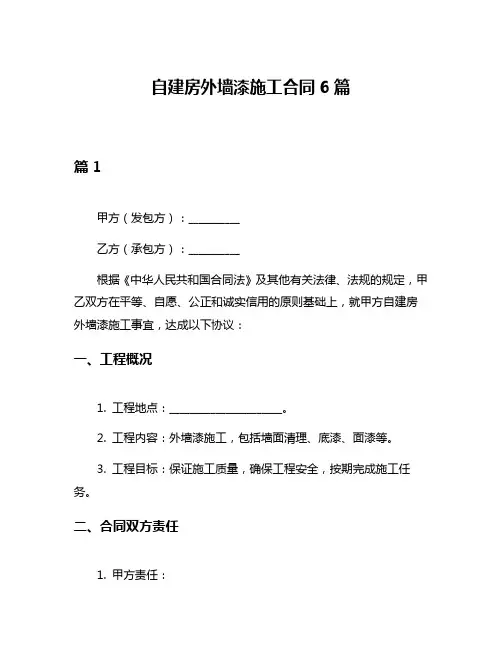 自建房外墙漆施工合同6篇