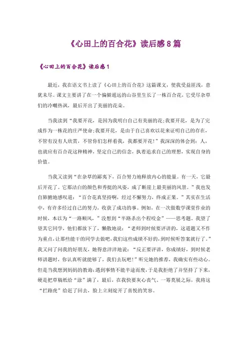 《心田上的百合花》读后感8篇