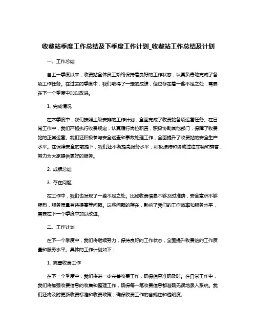 收费站季度工作总结及下季度工作计划_收费站工作总结及计划