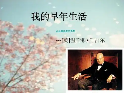 8 我的早年生活PPT 人教新版七年级语文上册