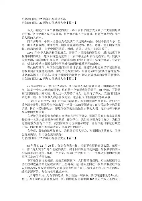 纪念澳门回归20周年心得感想五篇