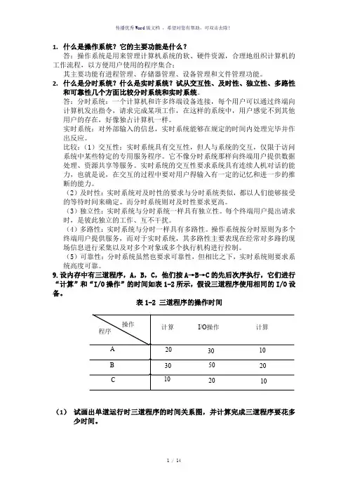 操作系统课后练习精选(答案)