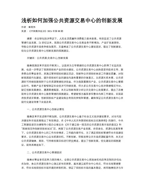 浅析如何加强公共资源交易中心的创新发展