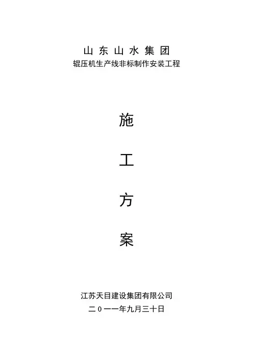 辊压机施工方案.doc