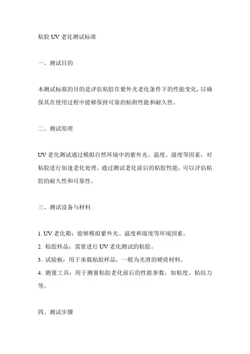 粘胶uv老化测试标准