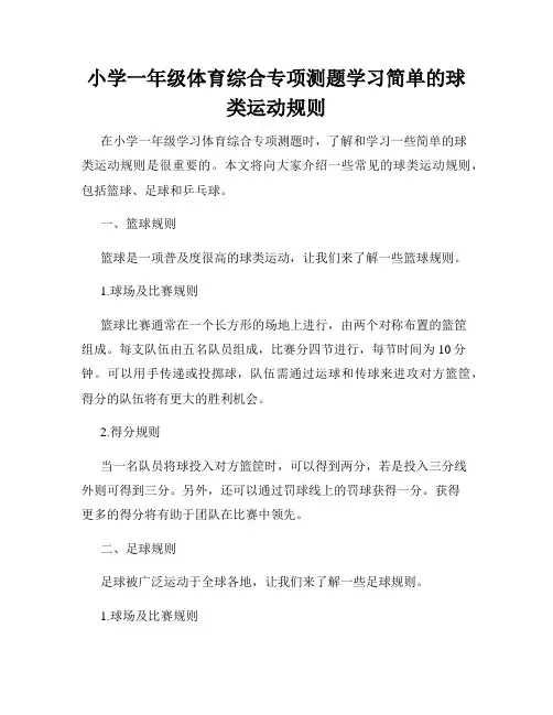 小学一年级体育综合专项测题学习简单的球类运动规则