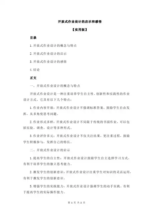 开放式作业设计的启示和感悟