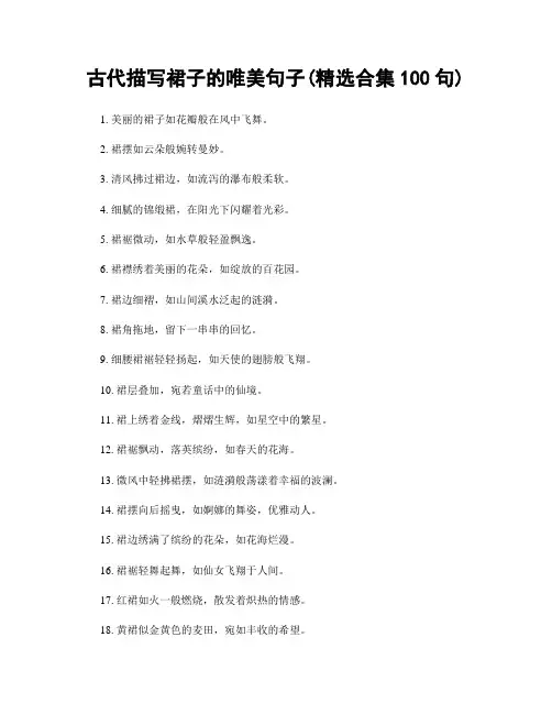 古代描写裙子的唯美句子(精选合集100句)
