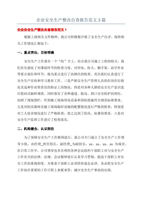 企业安全生产整改自查报告范文3篇
