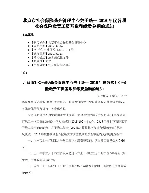 北京市社会保险基金管理中心关于统一2016年度各项社会保险缴费工资基数和缴费金额的通知