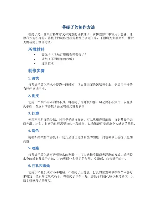 菩提子的制作方法