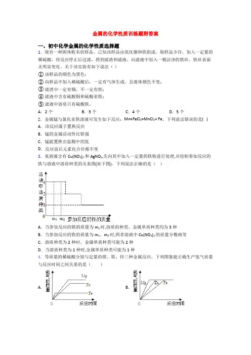 金属的化学性质训练题附答案