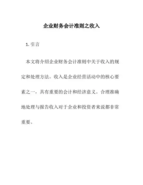 企业财务会计准则之收入