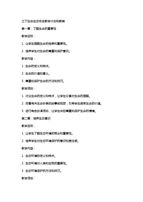三下生命生态安全教学计划和教案
