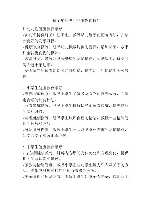 每个年龄段的健康教育指导