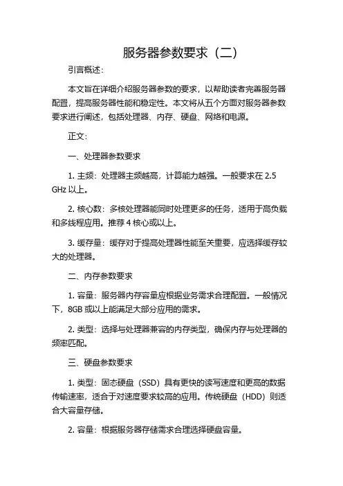 服务器参数要求(二)