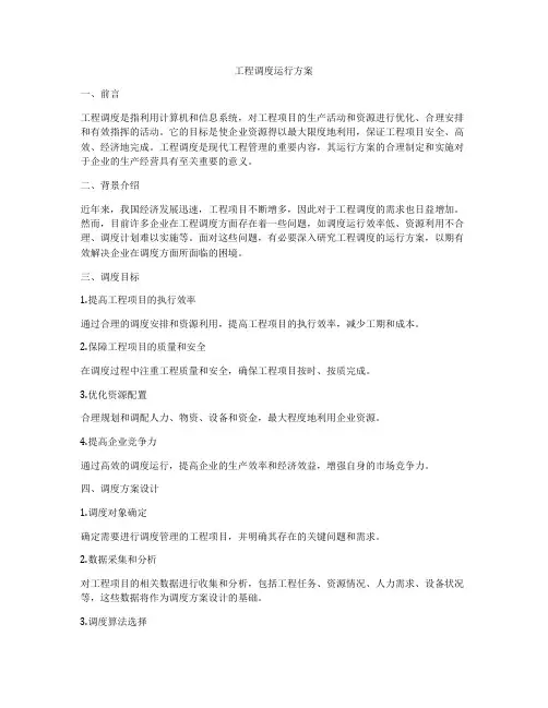 工程调度运行方案