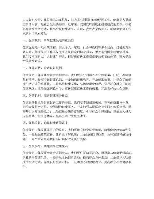 健康促进领导发言稿