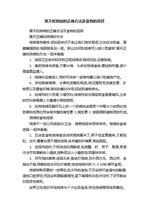 夏天吃烧烤的正确方法及食物的选择