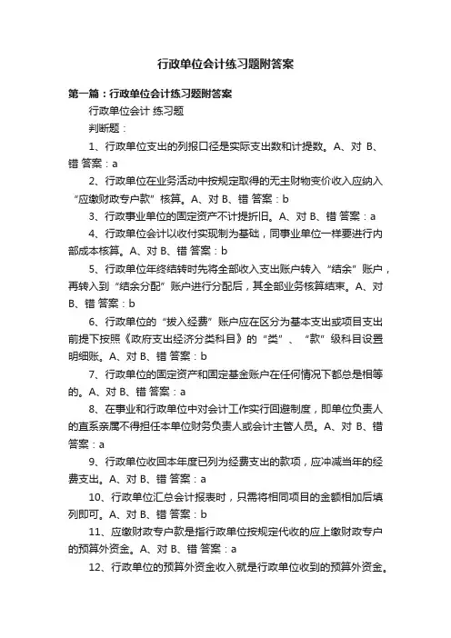 行政单位会计练习题附答案