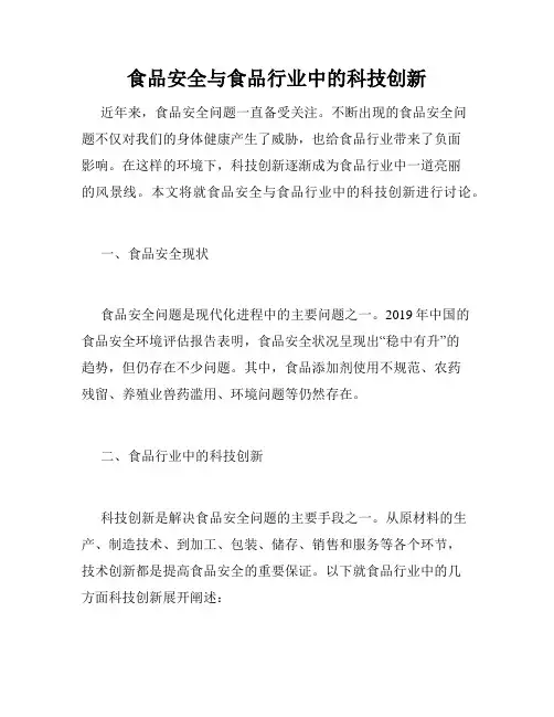 食品安全与食品行业中的科技创新